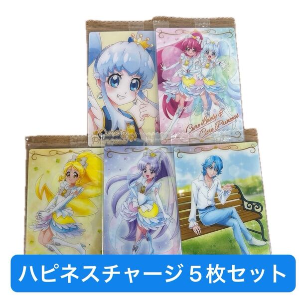 プリキュア ウエハース キュアプリンセス HR ハピネスチャージプリキュア 5枚セット