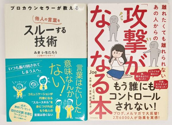人間関係ストレスを手放す3冊セット/対人不安・言葉の攻撃対策に/送料無料・即購入OK