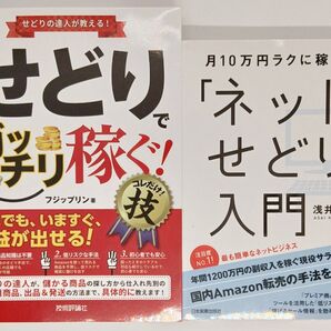せどり初心者向け2冊セット/月収10万円・副業スタートに最適/即購入OK・送料無料