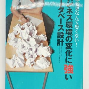値下げ!ビジネス環境の変化に強いデータベース設計/仕様変更も怖くない!/即購入OK・送料無料