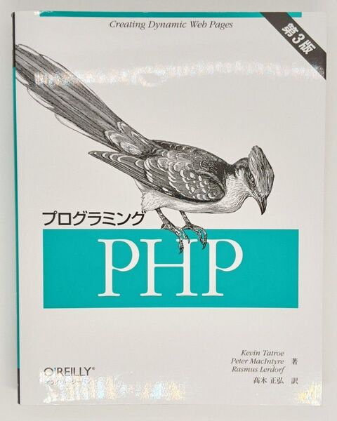 PHP入門から実践まで学べる!『プログラミングPHP 第3版』/オライリー定番書/送料無料・即購入OK