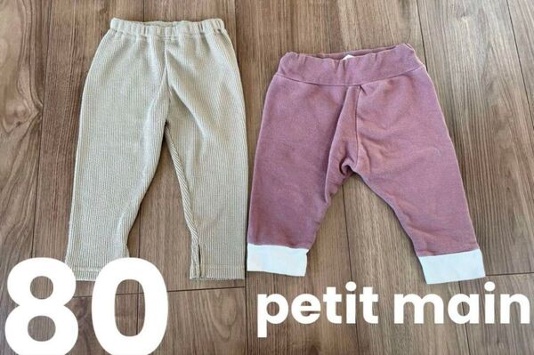 petit main他 80サイズ ズボン パンツ 2点セット ベビー服 春夏 レギンス 女の子 男の子 スウェット