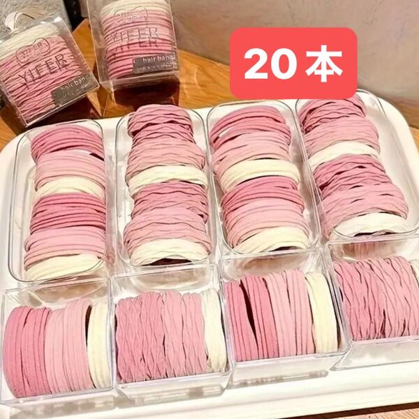 20個の高品質のピンクヘアバンド ホワイト/ピンク ヘッドバンド、柔らか伸縮ポニーテールホルダー