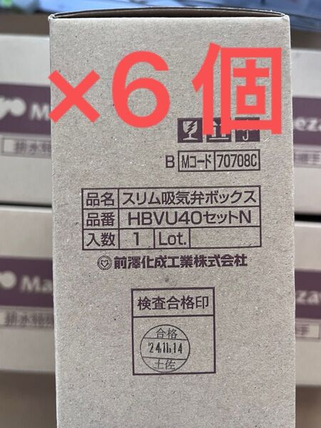 排水用吸気弁 スリム吸気弁 HBVU40セット 前澤化成工業 6個セット