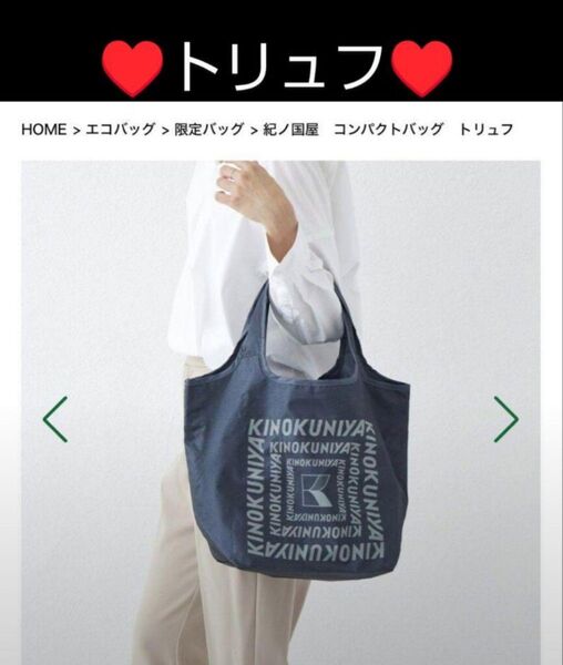 紀ノ国屋 エコバッグ コンパクトバッグ 袋 コンパクトエコバック コンパクトエコバッグ 折りたたみ トリュフ