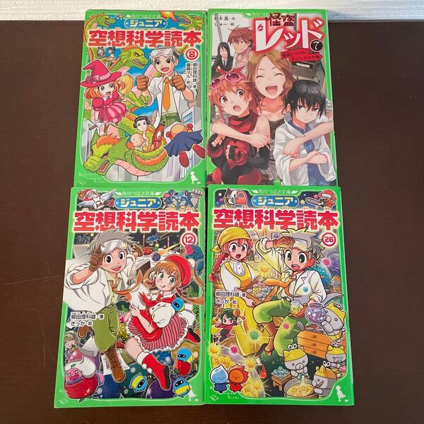 ジュニア空想科学読本 12・26・8 怪盗レッド 7 角川つばさ文庫 4冊セット 児童書