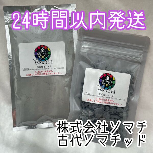 【24時間以内発送】古代ソマチッド 100g 石タイプ 粉タイプ 2袋セット ソマチット somachi 株式会社ソマチ