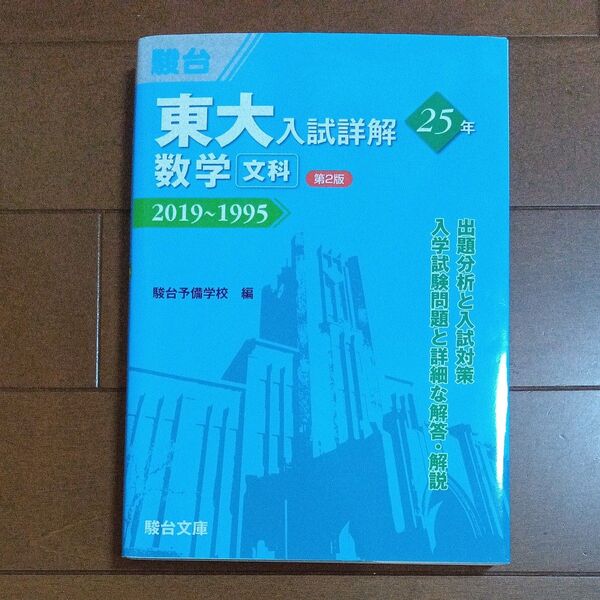 東大入試詳解25年数学〈文科〉 2019~1995 (東大入試詳解シリーズ) (第2版) 駿台予備学校/編