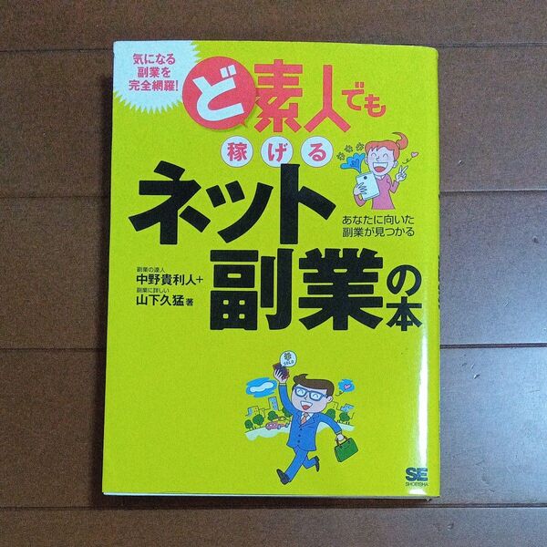 ど素人でも稼げるネット副業の本 あなたに向いた副業が見つかる 中野貴利人/著 山下久猛/著