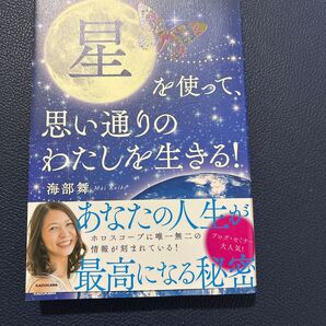 星を使って思い通りのわたしを生きる! 著