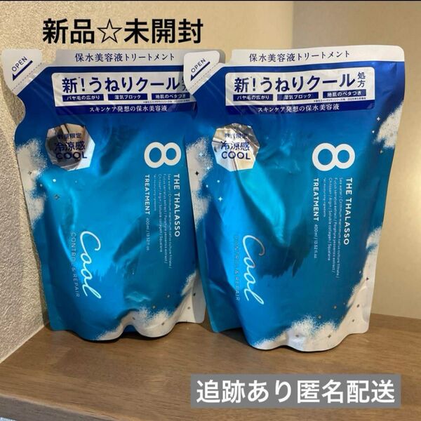 【新品未開封】エイトザタラソ トリートメント フローズンホワイトフローラル