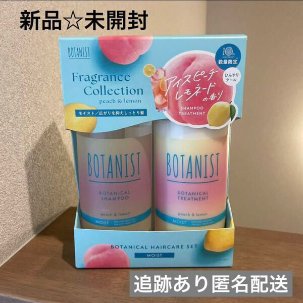 【新品未開封】BOTANIST モイスト シャンプー トリートメント ボタニスト