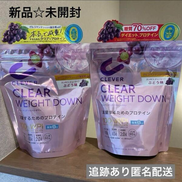 【新品未開封】CLEVER クリアウェイトダウン ぶどう味 2袋セット