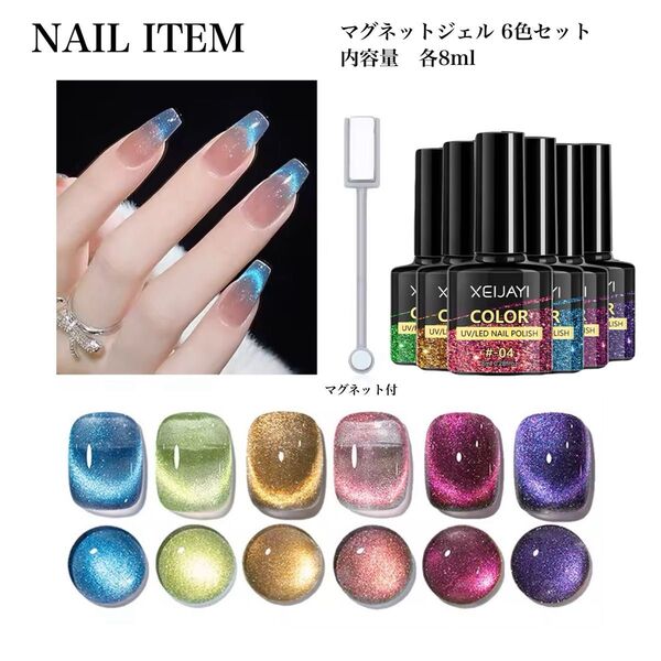 6色セット マグネットジェルネイル 半透明カラージェル マグネットネイル