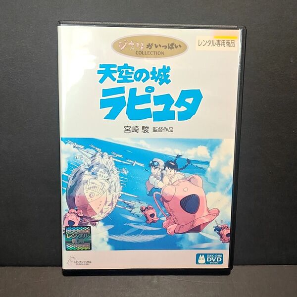 新品ケース付 天空の城ラピュタ DVD スタジオジブリ
