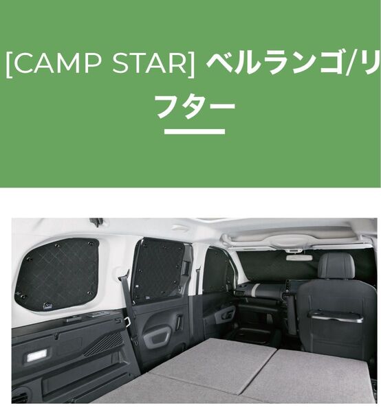 ベルランゴ リフター 5人乗り 専用プライバシーシェード|CAMP STAR 新品未使用