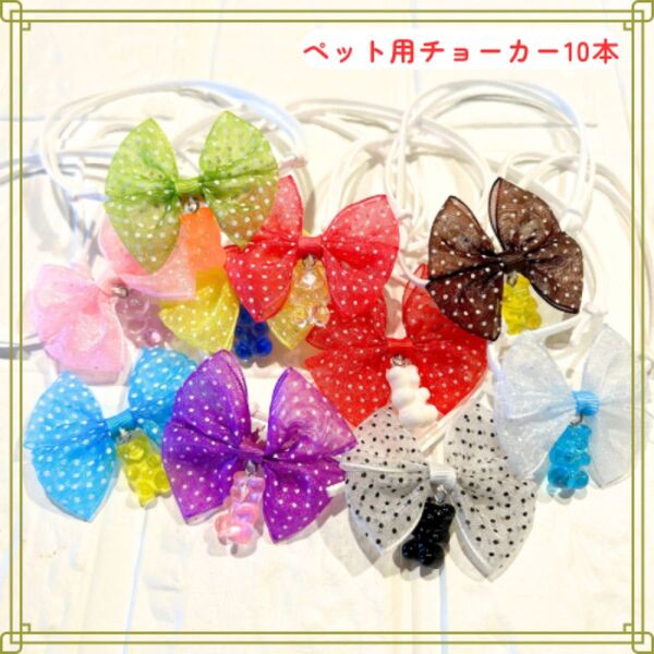 #ハンドメイド#リボン&くまチョーカー* 10本*犬 ペット用 トリミングチョーカー 業務用 アクセサリー 犬服