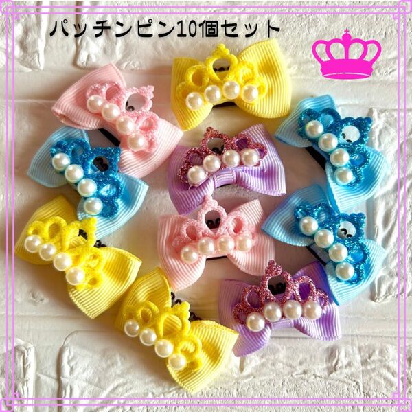 ハンドメイド*王冠リボンピン4色 *10個* トリミングピン 犬用 業務用ピン ペットアクセサリー コームピン