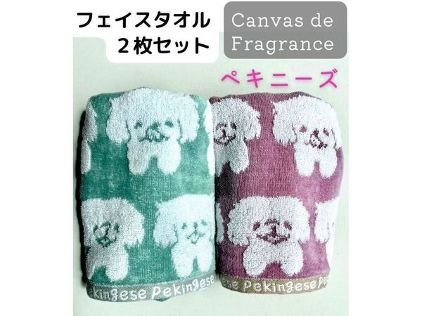 新品【Canvas de Fragrance 】フェイスタオル2枚 ペキニーズ柄 センコー 柔らかいタオル