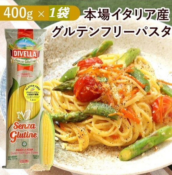 ディヴェッラ グルテンフリー パスタ 400g★スパゲッティDIVELLA 小麦粉不使用 イタリア