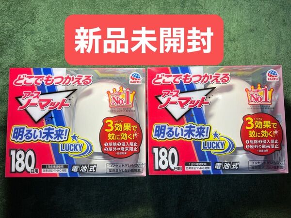 どこでもつかえる アースノーマット 180日用 2箱 まとめ