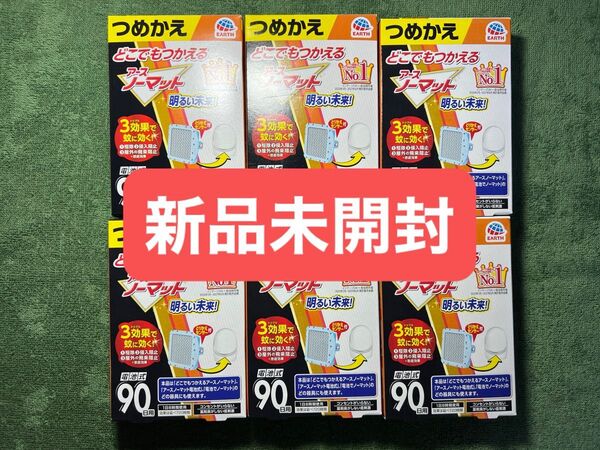 どこでもつかえる アースノーマット つめかえ 90日用 6箱 まとめ