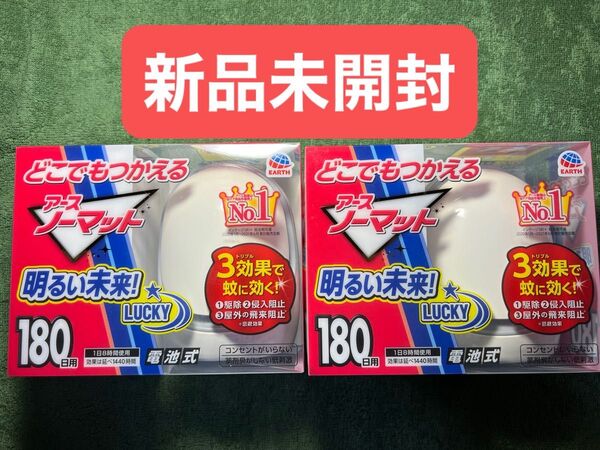どこでもつかえる アースノーマット 180日用 2箱 まとめ