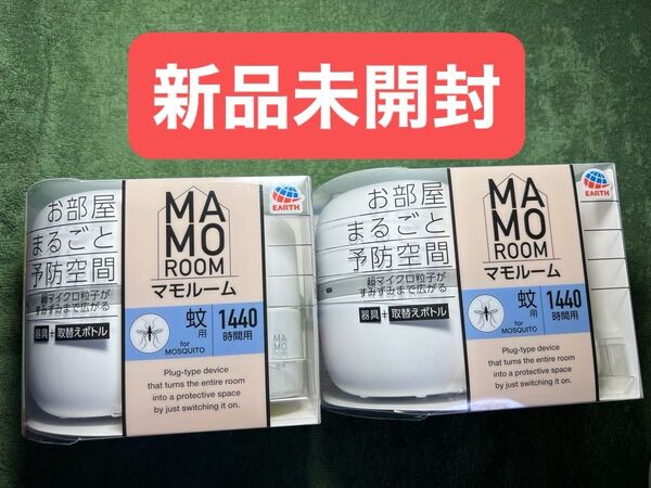 MAMOROOM マモルーム 蚊用 1440時間 新品未開封 2箱 まとめ