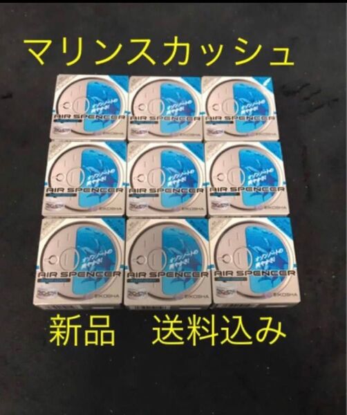 芳香剤 エアースペンサー マリンスカッシュ 9個セット 送料込み 新品