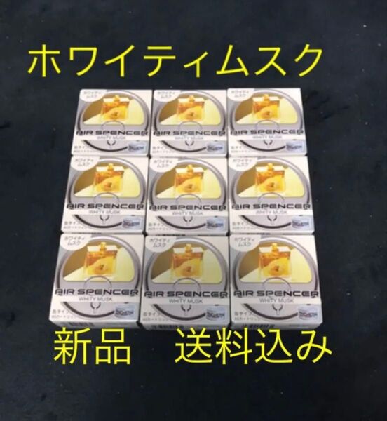 期間限定価格 芳香剤 栄光社 エアースペンサー ホワイティムスク 9個セット 送料込み エアスペンサー 車用芳香剤