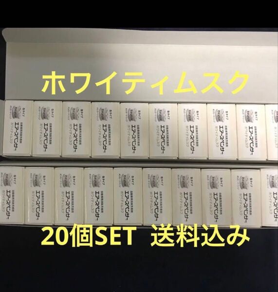 期間限定 在庫処分価格 芳香剤 エアースペンサー ホワイティムスク 20個セット 送料込み 最安値 エアスペンサー 車用芳香剤