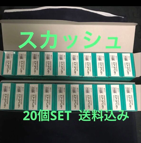 期間限定 在庫処分価格 芳香剤 エアースペンサー スカッシュ 20個セット 送料込み 最安値 エアスペンサー 車用芳香剤