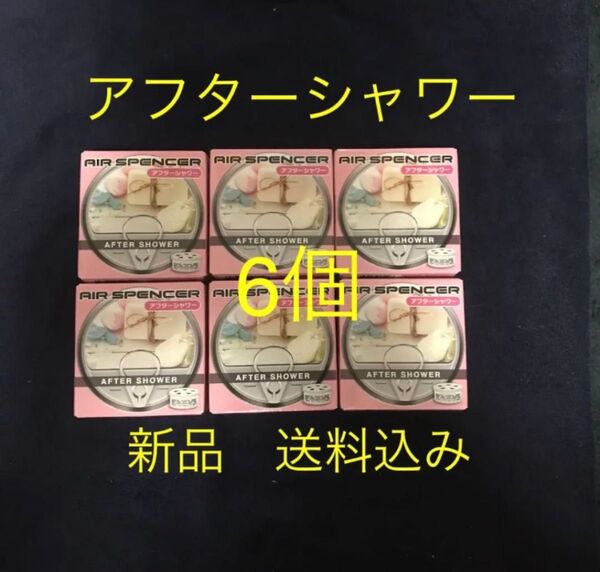 期間限定 値下げ 栄光社 芳香剤 エアースペンサー アフターシャワー 6個セット エアスペンサー 車用芳香剤