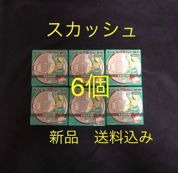 数量限定 値下げ 芳香剤 栄光社 エアースペンサー スカッシュ 6個セット エアスペンサー 車用芳香剤