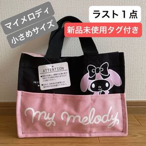 【新品未使用タグ付き】Sanrio サンリオ 3ポケットブラック帆布生地 トートバッグ 小さいサイズ マイメロディ (ラスト1点)