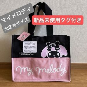 【新品未使用タグ付き】Sanrio サンリオ 3ポケットブラック帆布生地 トートバッグ 大きいサイズ マイメロディ