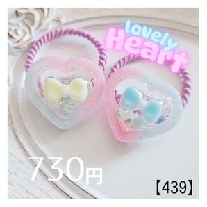 【439】ゆめかわ ハート シャカシャカ レジン ヘアゴム