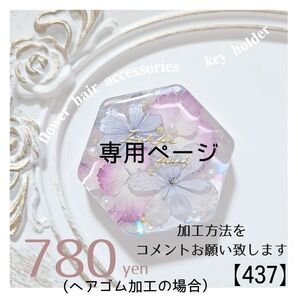 【437】ritさま 専用ページ