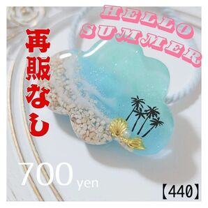 【440】ハンドメイド レジン ヘアゴム 海 夏