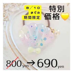 【期間限定】ゆめかわ シェル ヘアゴム レジン ハンドメイド