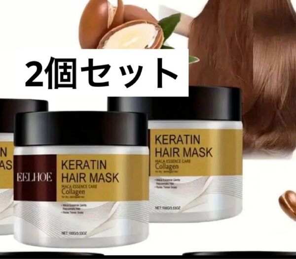 EELHOE 新品 ケラチン ヘアマスク ヘアトリートメント 2個セット