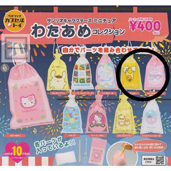 サンリオキャラクターズ ミニチュア わたあめコレクション ぐでたま マイメロディとクロミ