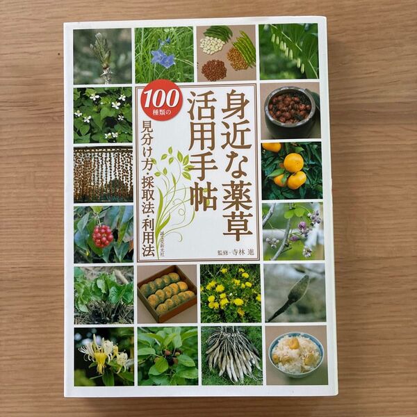 身近な薬草活用手帖