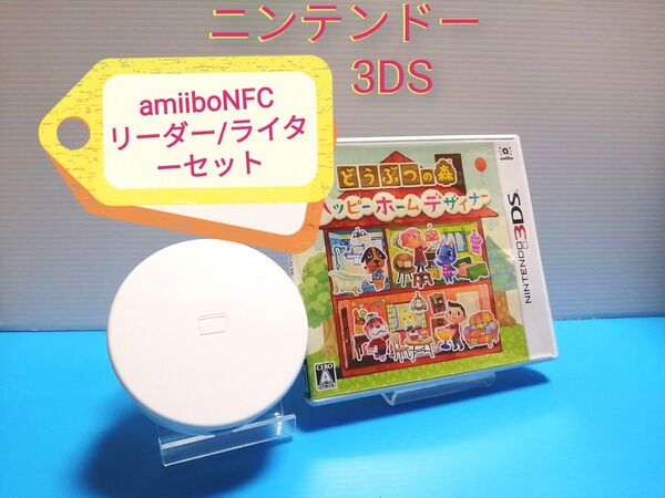 ニンテンドー3DS どうぶつの森 ハッピーホームデザイナー amiiboリーダー/ライターセット 任天堂 Nintendo