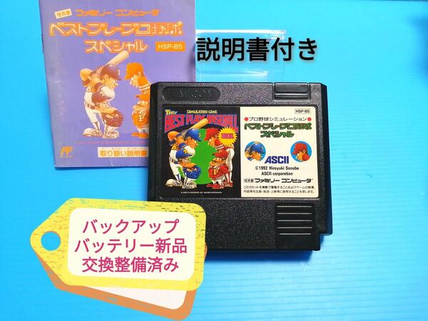 FC ソフト ベストプレープロ野球スペシャル バックアップバッテリー新品交換整備済み 説明書有り ファミコン