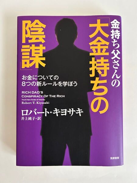 金持ち父さんの陰謀 お金についての8つの新ルールを学ぼう ロバート・キヨサキ