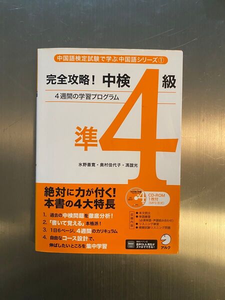 完全攻略!中検準4級 4週間の学習プログラム 未開封CD付
