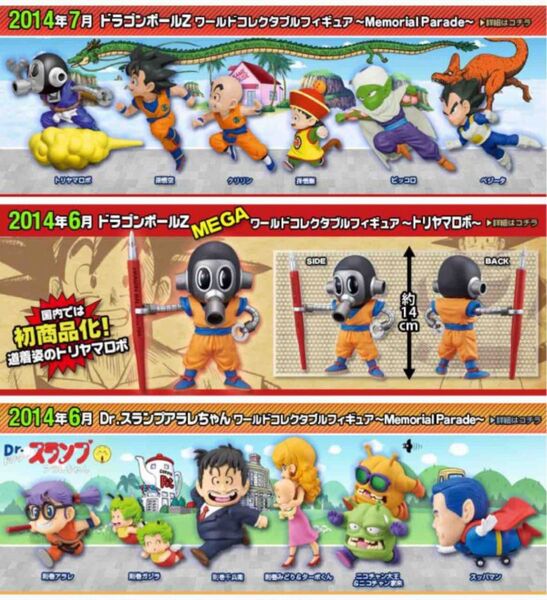 ドラゴンボールZ ワールドコレクタブルフィギュア メモリアルパレード 全13種 アラレちゃん トリヤマロボ フィギュア
