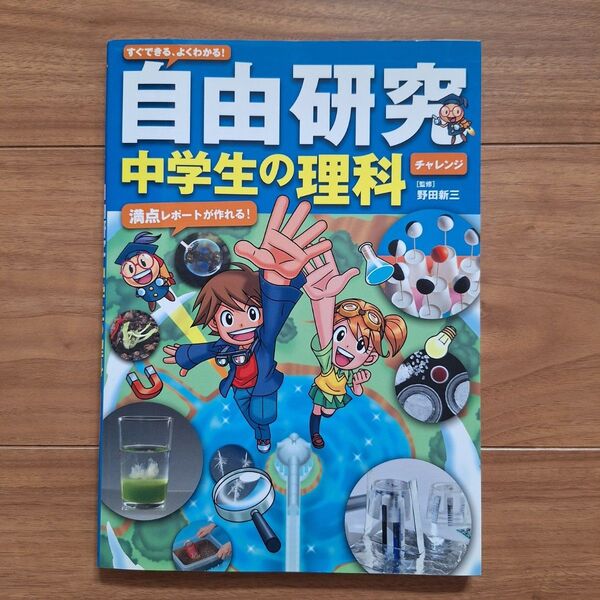 すぐできる、よくわかる! 自由研究 中学生の理科 満点レポートが作れる! チャレンジ