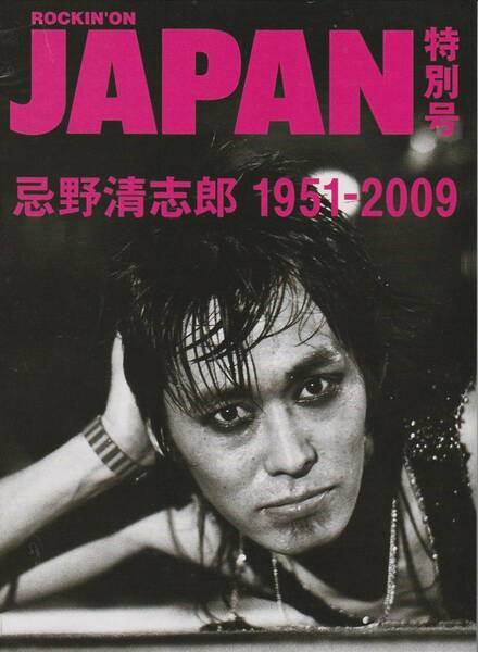 忌野清志郎1951-2009　ROCKIN’ON　JAPAN特別号